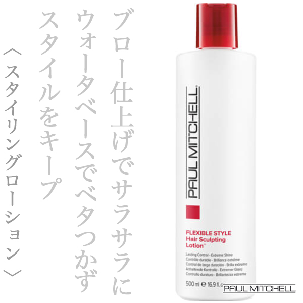 ポールミッチェル スカルプティング ローション 500ml