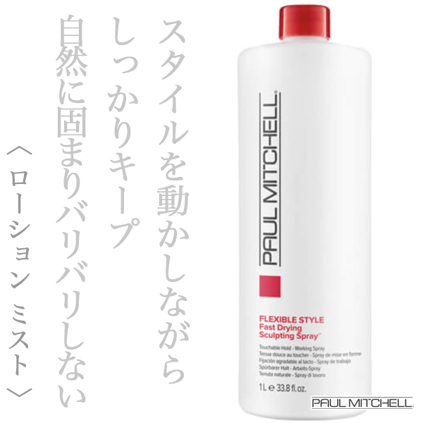 ポールミッチェル スカルプティング スプレー 1000ml