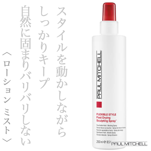 ポールミッチェル スカルプティング スプレー 250ml