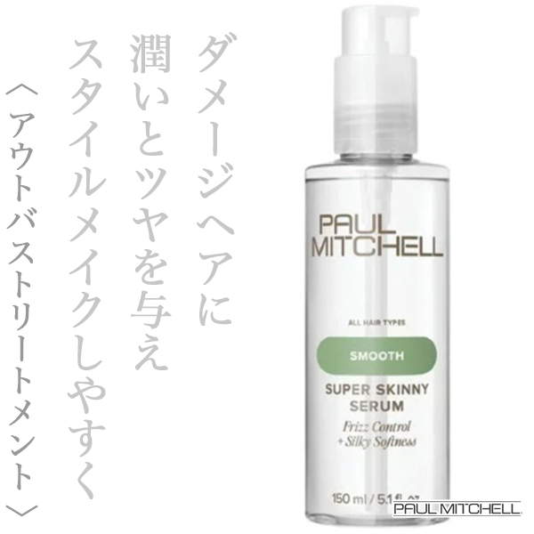 ポールミッチェル スーパースキニーセラム 150ml