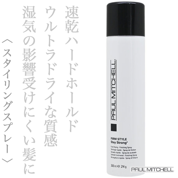 ポールミッチェル ステイストロング 300ml
