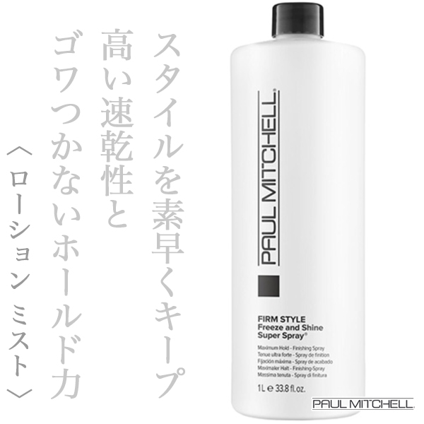 ポールミッチェル フリーズ&シャイン スーパースプレー 1000ml