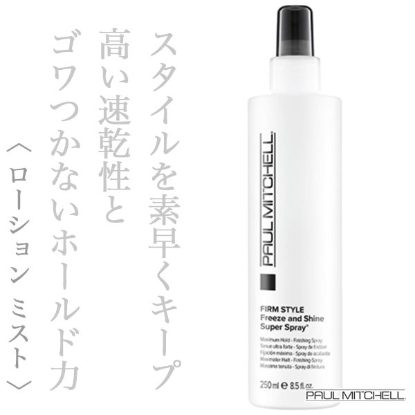 ポールミッチェル フリーズ&シャイン スーパースプレー 250ml