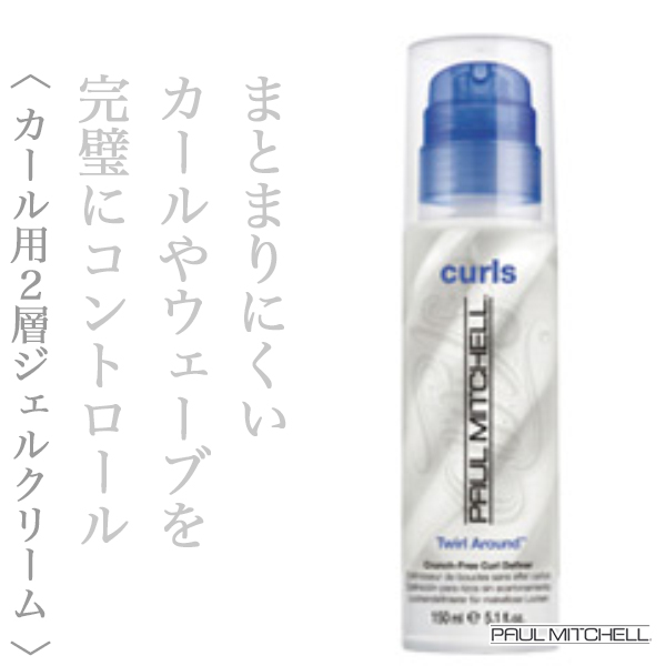 ポールミッチェル カールズ トゥワールアラウンド 150ml