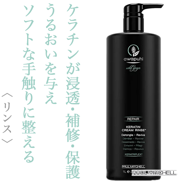 ポールミッチェル アワプヒ ケラチン クリームリンス 1000ml