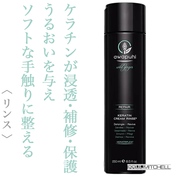 ポールミッチェル アワプヒ ケラチン クリームリンス 250ml
