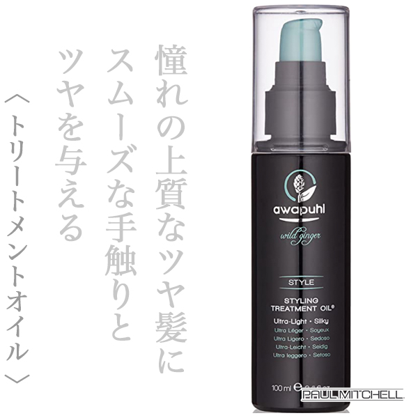 ポールミッチェル アワプヒ スタイリング トリートメントオイル 100ml