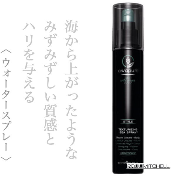 ポールミッチェル アワプヒ テクスチャライジング シースプレー 150ml