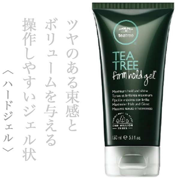 ポールミッチェル ティーツリー ファーム ホールドジェル 150ml