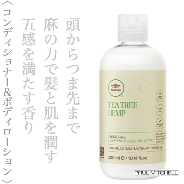 ポールミッチェル ティーツリー ヘンプ シコンディショナー＆ボディローション 300ml
