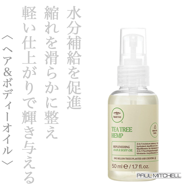ポールミッチェル ティーツリー ヘンプ ヘア＆ボディオイル 50ml