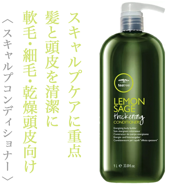 ポールミッチェル ティーツリー レモンセージ シックニングコンディショナー 1000ml
