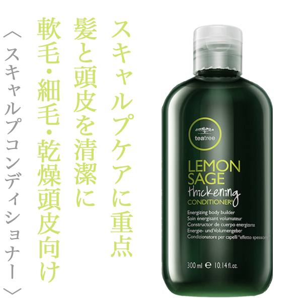 ポールミッチェル ティーツリー レモンセージ シックニングコンディショナー 300ml
