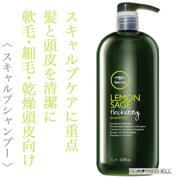 ポールミッチェル ティーツリー レモンセージ シックニングシャンプー 1000ml