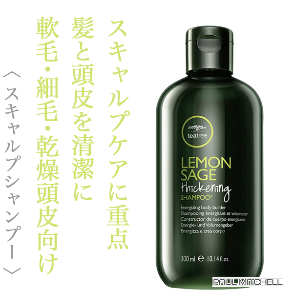 ポールミッチェル ティーツリー レモンセージ シックニングシャンプー 300ml