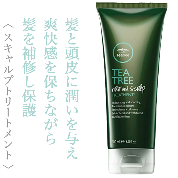 ポールミッチェル ティーツリー ヘア＆スキャルプトリートメント 200ml