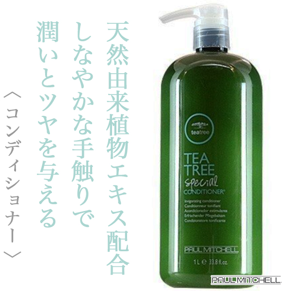 ポールミッチェル ティーツリー スペシャルコンディショナー 1000ml