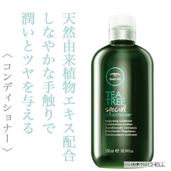 ポールミッチェル ティーツリー スペシャルコンディショナー 300ml