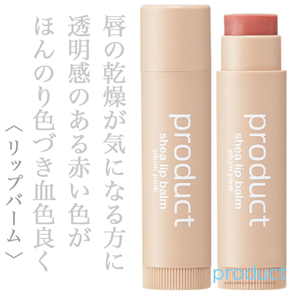 ザ・プロダクト シアリップバーム プラムピンク