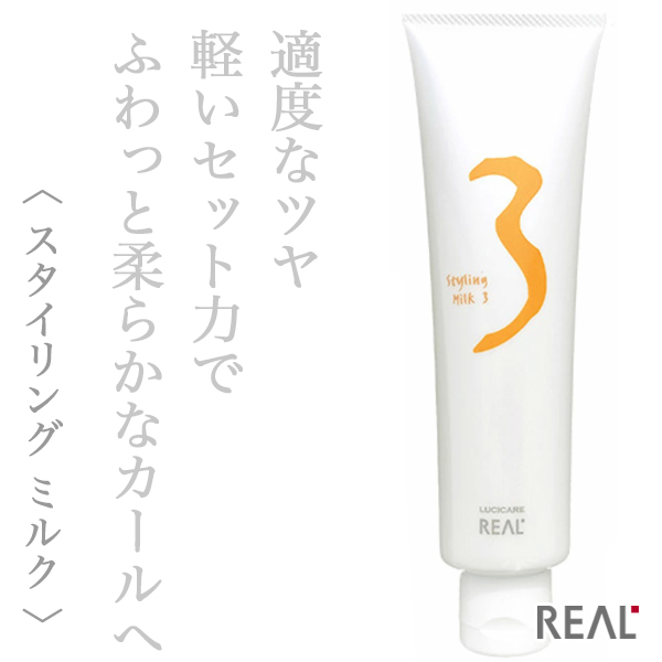 リアル化学 ルシケア スタイリング ミルク3 140g