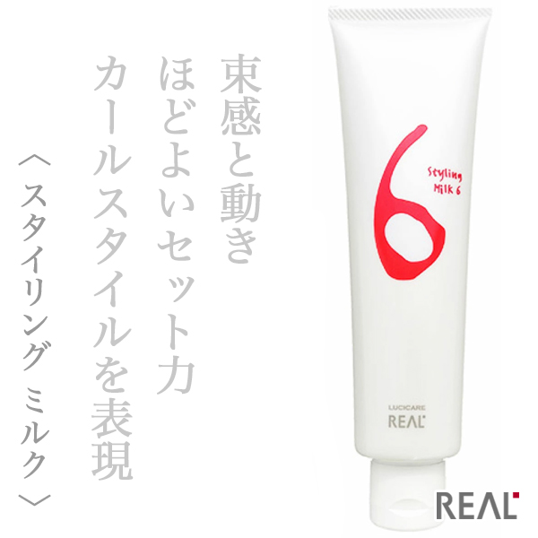 リアル化学 ルシケア スタイリング ミルク6 140g