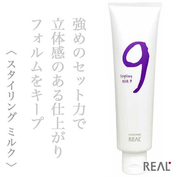 リアル化学 ルシケア スタイリング ミルク9 140g