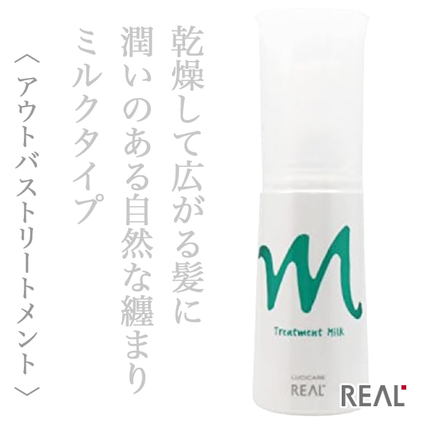 リアル化学 ルシケア トリートメント ミルクM 120ml