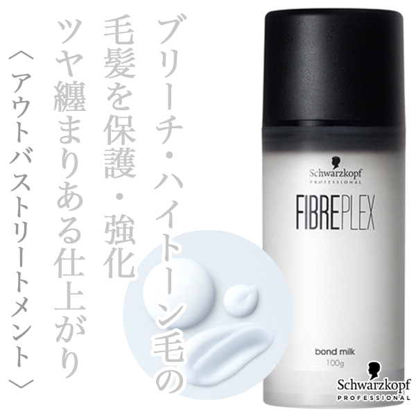 シュワルツコフ ファイバープレックス ボンド ミルク 100g