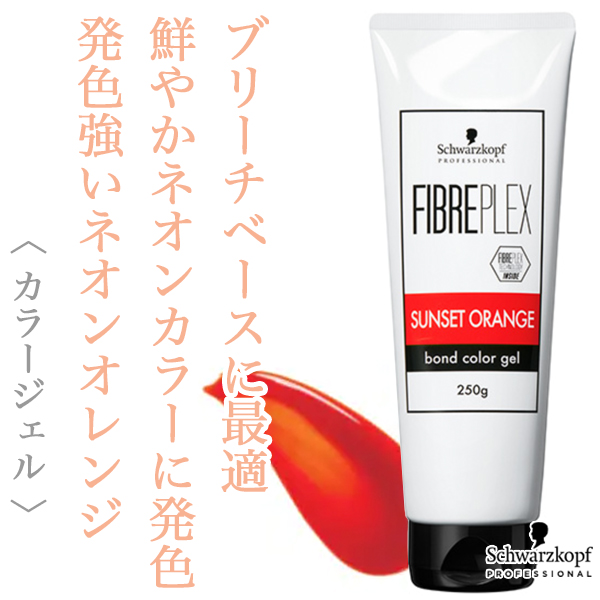 シュワルツコフ ファイバープレックス ボンドカラージェル サンセットオレンジ 250g