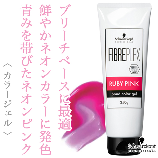 シュワルツコフ ファイバープレックス ボンドカラージェル ルビーピンク 250g