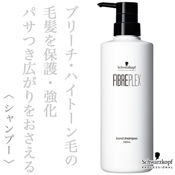 シュワルツコフ ファイバープレックス ボンド シャンプー 550ml