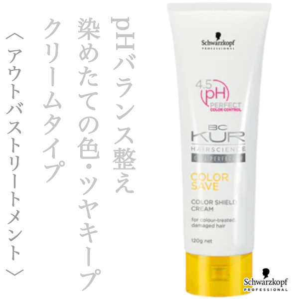 シュワルツコフ BCクア カラーセーブ カラーシールド クリーム 120g