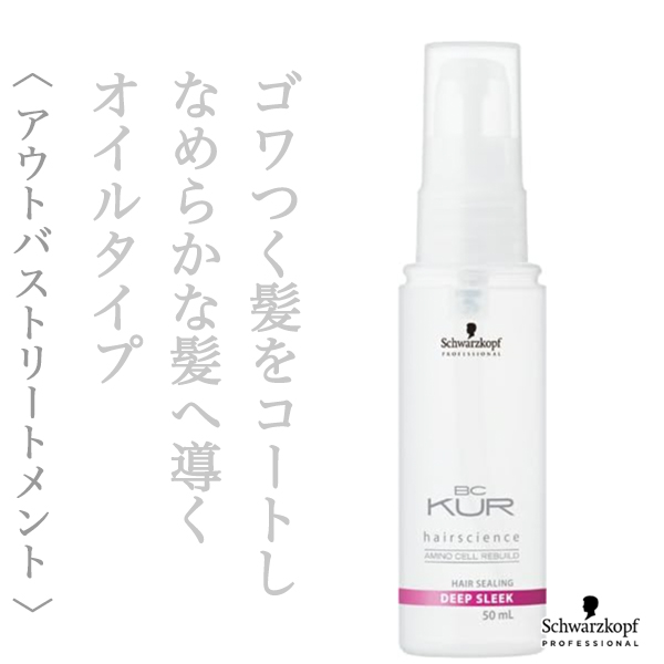 シュワルツコフ BCクア ディープ スリーク 50ml