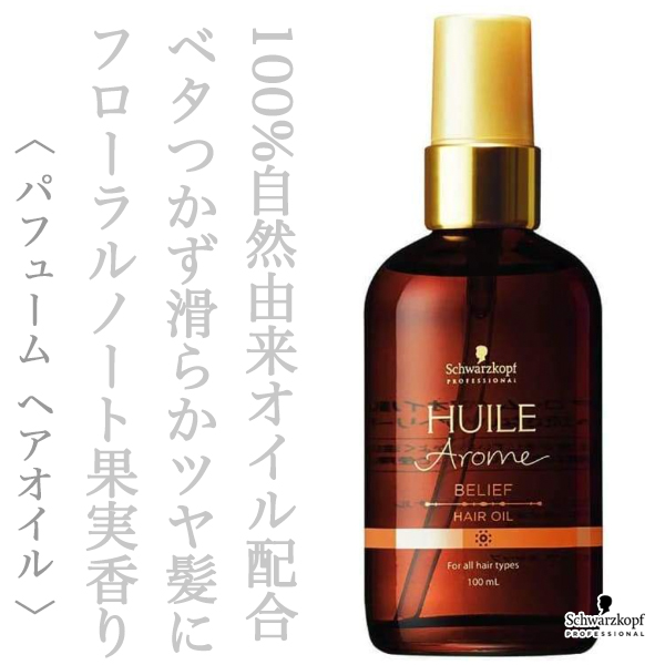 シュワルツコフ ユイルアローム ヘアオイル ビリーフ 100ml