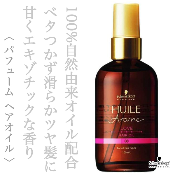 シュワルツコフ ユイルアローム ヘアオイル ラブ 100ml