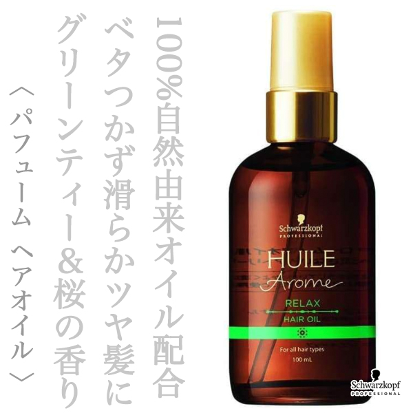 シュワルツコフ ユイルアローム ヘアオイル リラックス 100ml