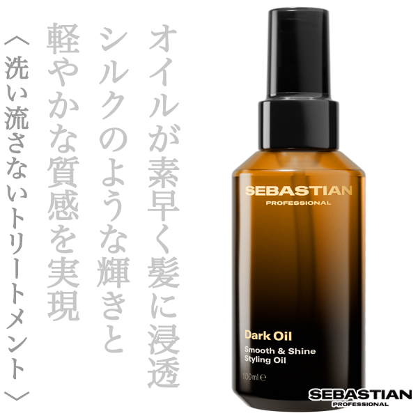 セバスティアン ダークオイル スムース＆シャインオイル 100ml