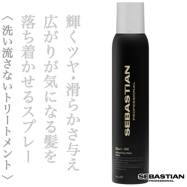 セバスティアン ダークオイル シルキー ヘアスプレー 200ml