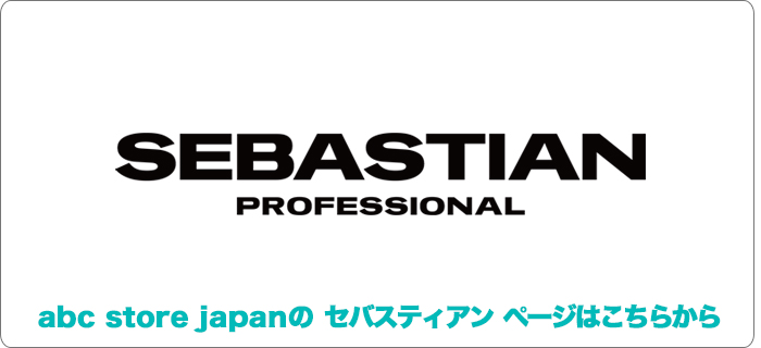 セバスティアン一覧