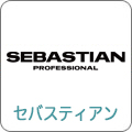 セバスティアン