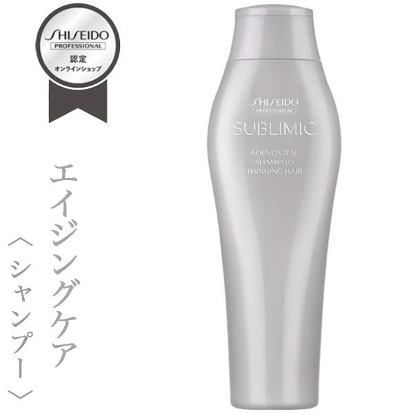 資生堂プロフェッショナル サブリミック アデノバイタル シャンプー250ml