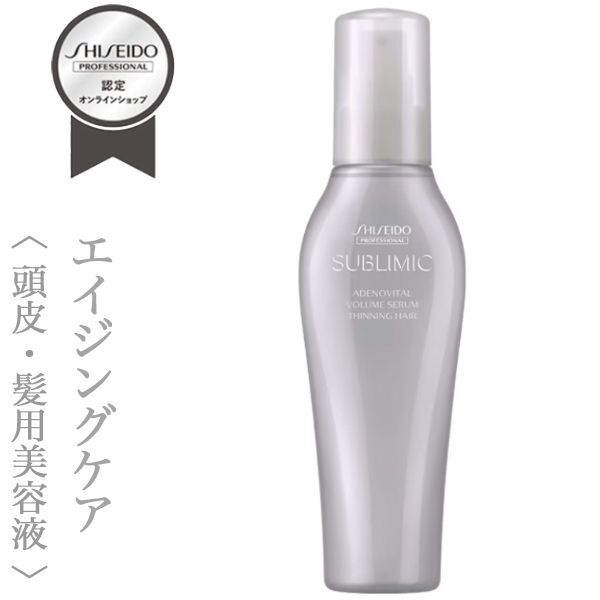 資生堂プロフェッショナル サブリミック アデノバイタル ボリューム セラム 125ml