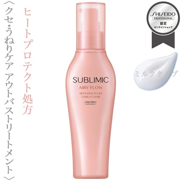 資生堂プロフェッショナル サブリミック エアリーフロー リファイニング フリュイド 125g