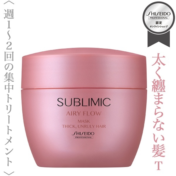 資生堂プロフェッショナル サブリミック エアリーフロー マスク(T)200g【送料無料】