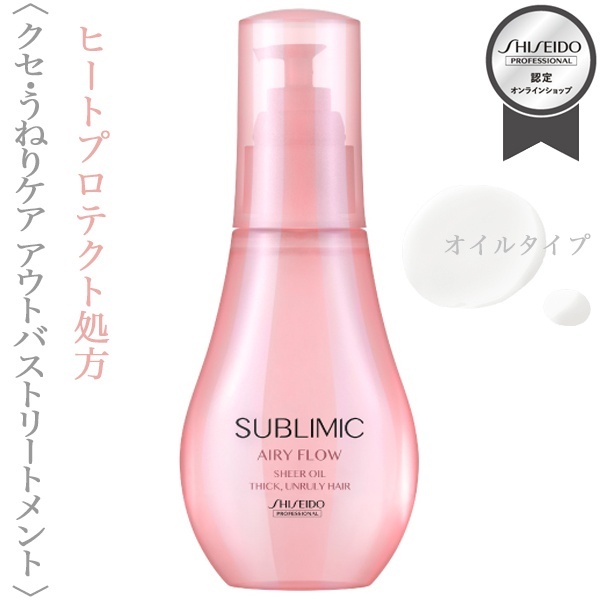 資生堂プロフェッショナル サブリミック エアリーフロー シアー オイル100ml