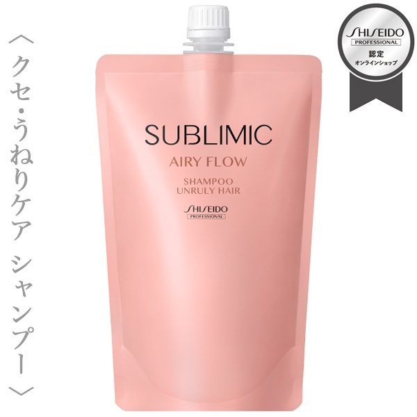資生堂プロフェッショナル サブリミック エアリーフロー シャンプー 450ml(レフィル)