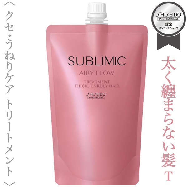 資生堂プロフェッショナル サブリミック エアリーフロー トリートメント(T)450g(レフィル)【送料無料】
