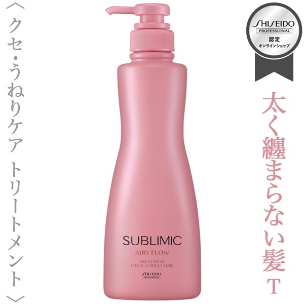 資生堂プロフェッショナル サブリミック エアリーフロー トリートメント(T)500g(ポンプ)【送料無料】