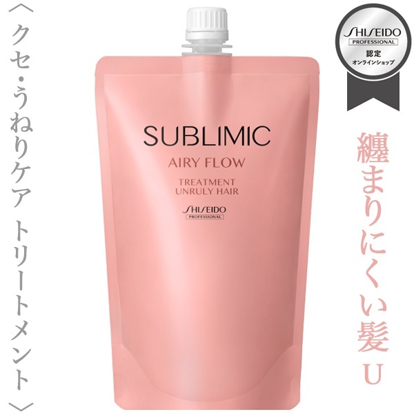 資生堂プロフェッショナル サブリミック エアリーフロー トリートメント(U)450g(レフィル)【送料無料】