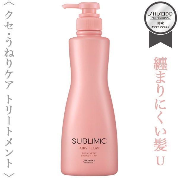 資生堂プロフェッショナル サブリミック エアリーフロー トリートメント(U)500g(ポンプ)【送料無料】